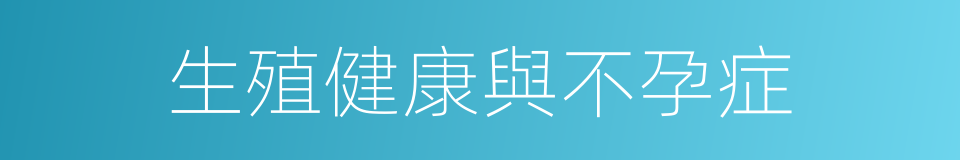 生殖健康與不孕症的同義詞
