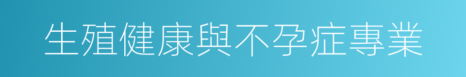 生殖健康與不孕症專業的同義詞