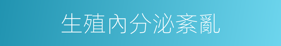 生殖內分泌紊亂的同義詞