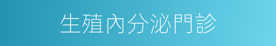 生殖內分泌門診的同義詞