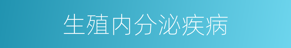 生殖内分泌疾病的同义词