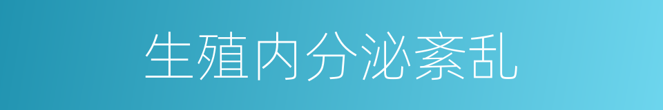 生殖内分泌紊乱的同义词