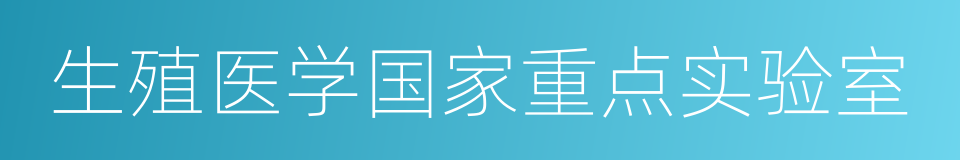 生殖医学国家重点实验室的同义词