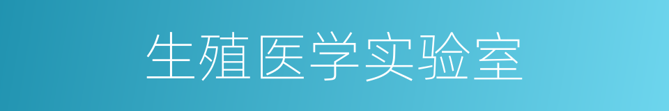 生殖医学实验室的同义词