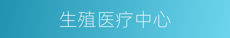 生殖医疗中心的同义词