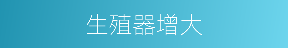 生殖器增大的同义词