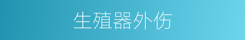生殖器外伤的同义词