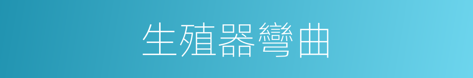 生殖器彎曲的同義詞