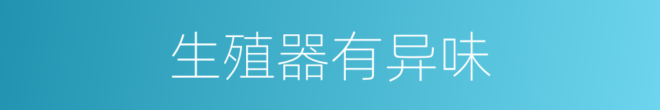 生殖器有异味的同义词