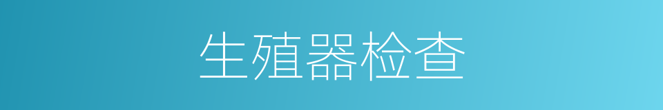 生殖器检查的同义词