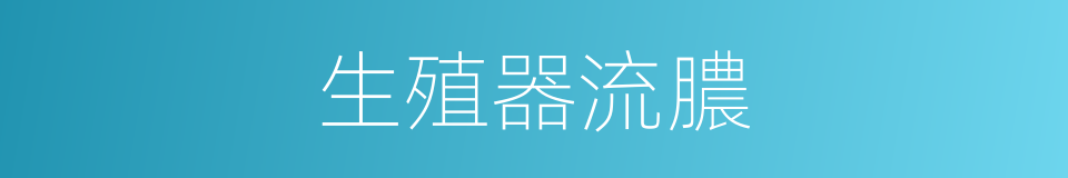 生殖器流膿的同義詞