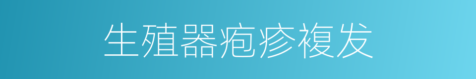 生殖器疱疹複发的同义词