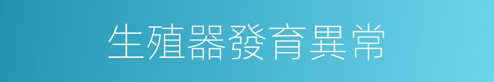 生殖器發育異常的同義詞