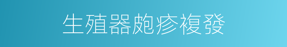 生殖器皰疹複發的同義詞