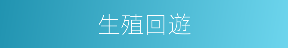 生殖回遊的同義詞