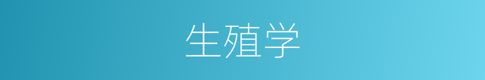 生殖学的意思