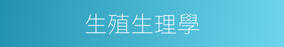 生殖生理學的同義詞