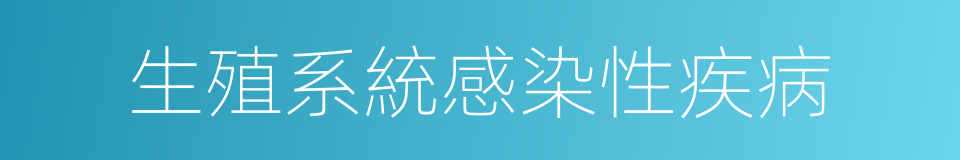 生殖系統感染性疾病的同義詞