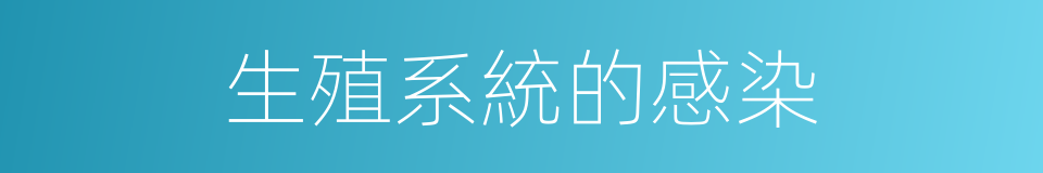 生殖系統的感染的同義詞
