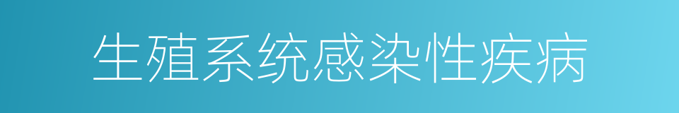 生殖系统感染性疾病的同义词