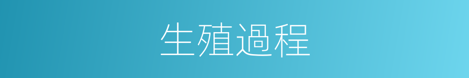 生殖過程的同義詞