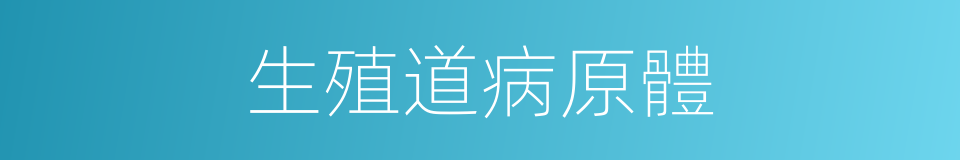 生殖道病原體的同義詞