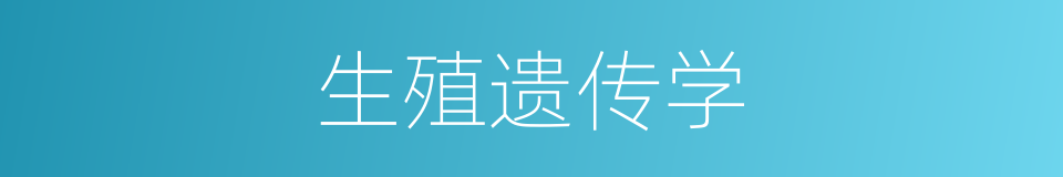 生殖遗传学的同义词