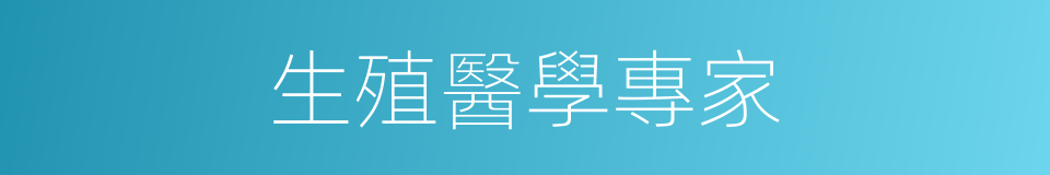 生殖醫學專家的同義詞