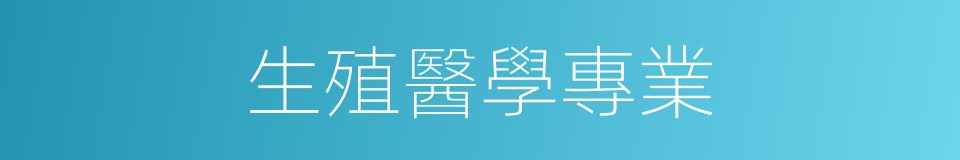 生殖醫學專業的同義詞