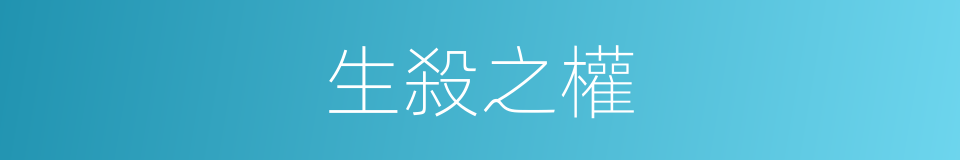 生殺之權的意思