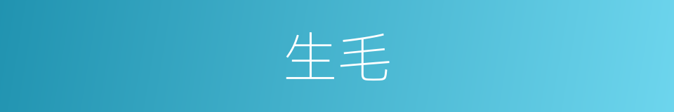 生毛的意思