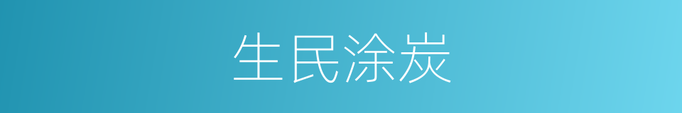 生民涂炭的意思