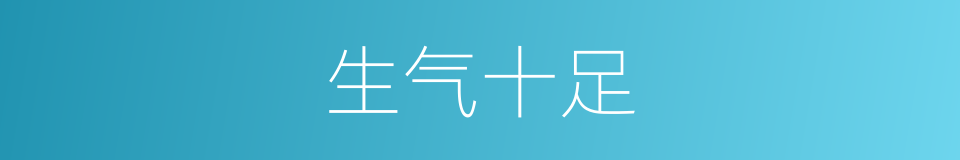 生气十足的意思