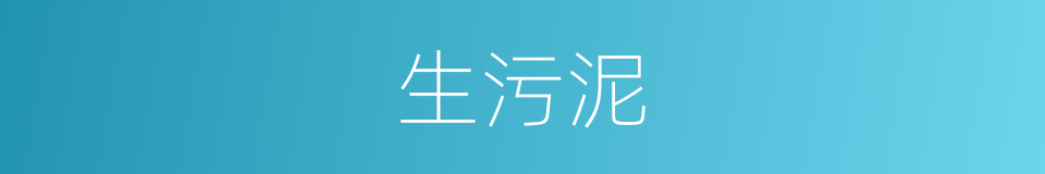 生污泥的同义词