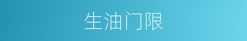 生油门限的同义词