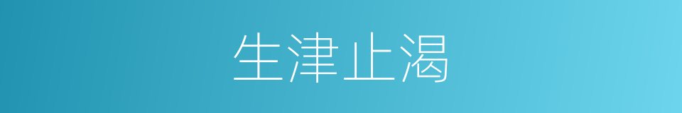 生津止渴的意思