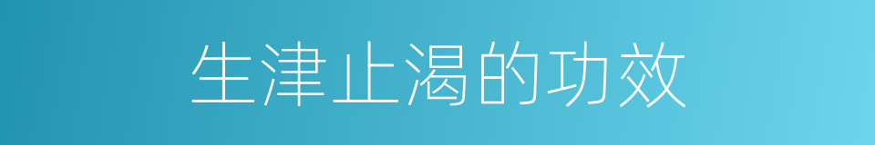 生津止渴的功效的同义词