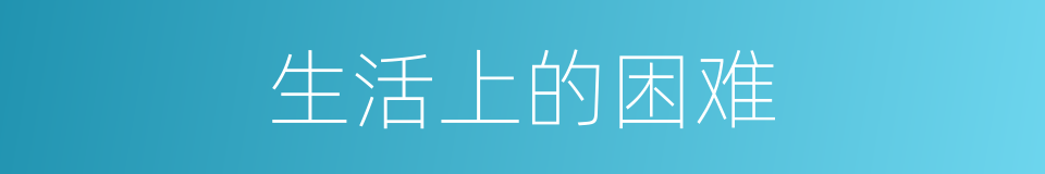生活上的困难的同义词