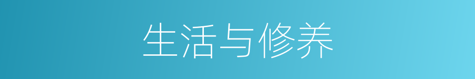 生活与修养的同义词
