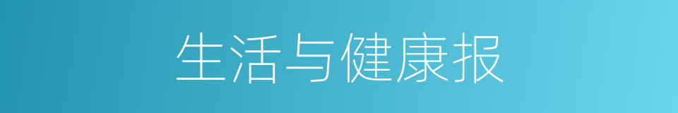 生活与健康报的同义词