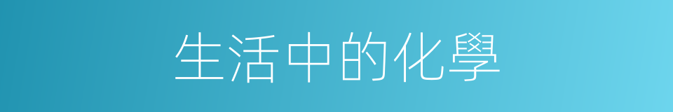 生活中的化學的同義詞