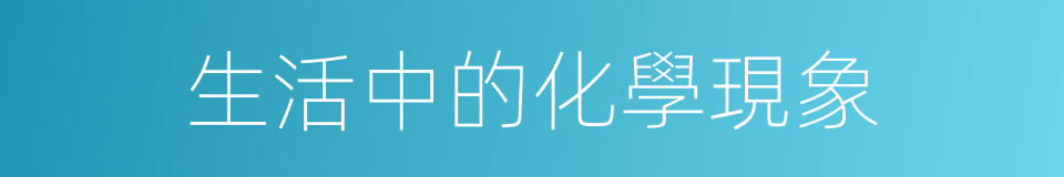 生活中的化學現象的同義詞
