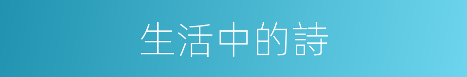 生活中的詩的同義詞