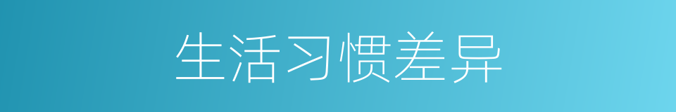 生活习惯差异的同义词
