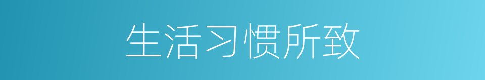 生活习惯所致的同义词