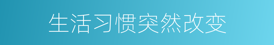生活习惯突然改变的同义词