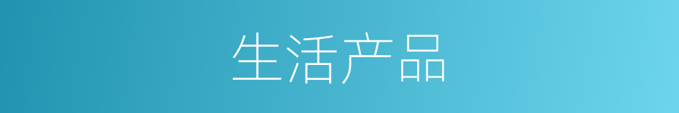 生活产品的同义词