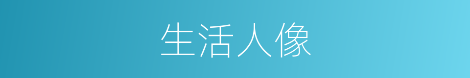 生活人像的同义词