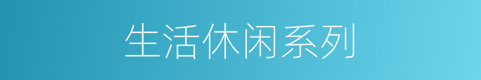 生活休闲系列的同义词