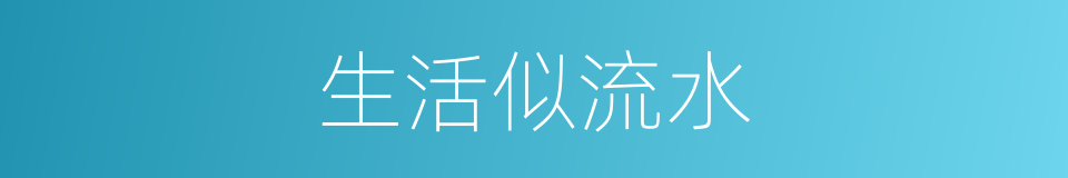 生活似流水的同义词